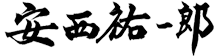 安西祐一郎