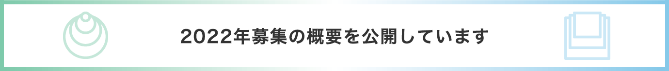 2022年募集の概要公開のお知らせ