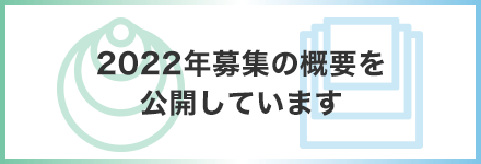 2022年募集の概要公開のお知らせ