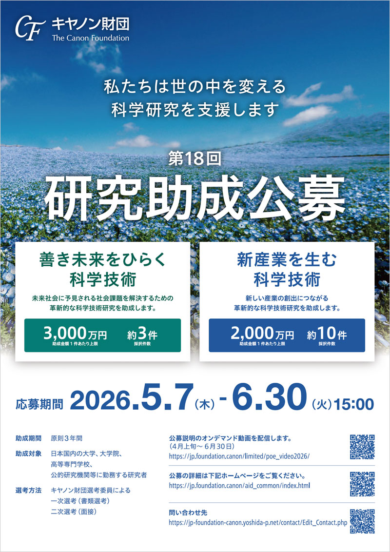 キヤノン財団 第18回 研究助成公募
