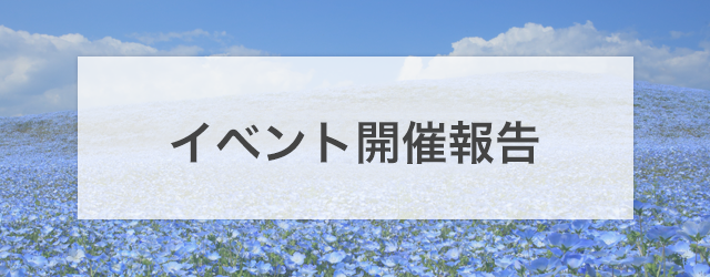 イベント開催報告｜キヤノン財団