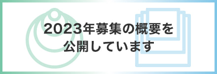 2023年募集の概要を公開しています